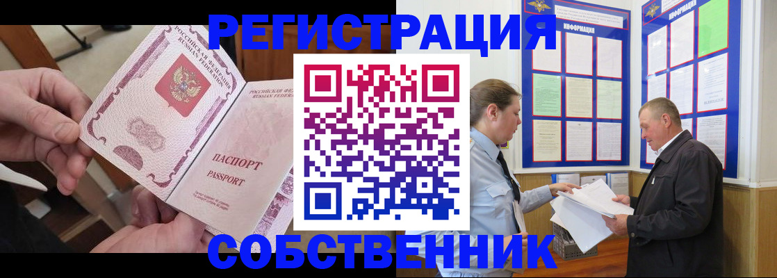 прописка от собственника в Заозёрске